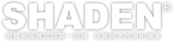 SHADEN 夏登 空氣與水的淨化專家--全球總官網 榮獲國際發明展 金銀牌獎